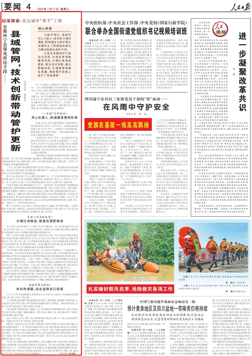 人民日?qǐng)?bào)丨縣域管網(wǎng)，技術(shù)創(chuàng)新帶動(dòng)管護(hù)更新