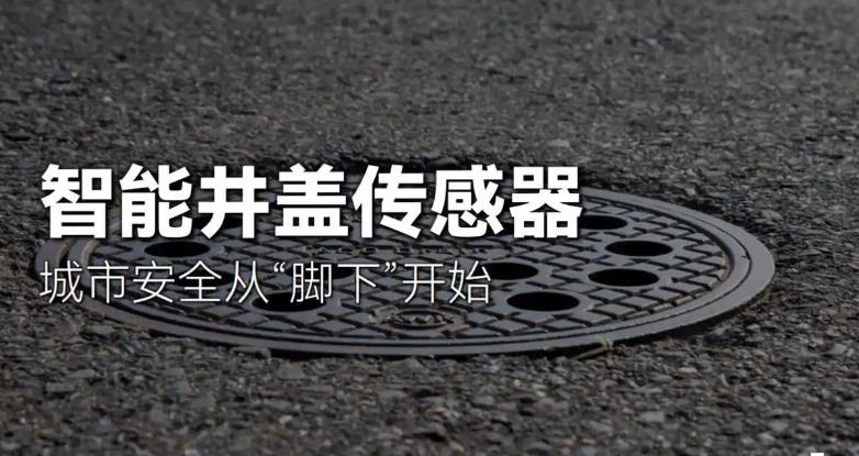 一文了解智慧井蓋的主要用途！