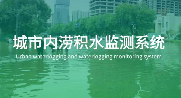 智慧防汛：路面積水監(jiān)測終端在城市防汛中的作用