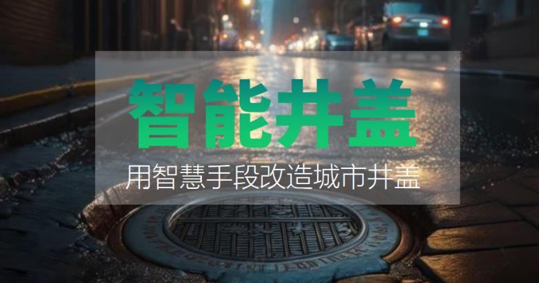 裝上智能井蓋，到底能有什么好處？