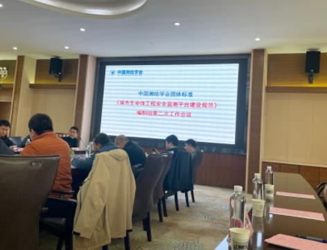 我司受邀參加《城市生命線工程安全監(jiān)測(cè)平臺(tái)建設(shè)規(guī)范》編制組第二次工作會(huì)議