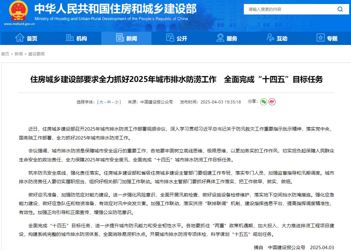 守好城市生命線：住房城鄉(xiāng)建設(shè)部要求全力抓好2025年城市排水防澇工作