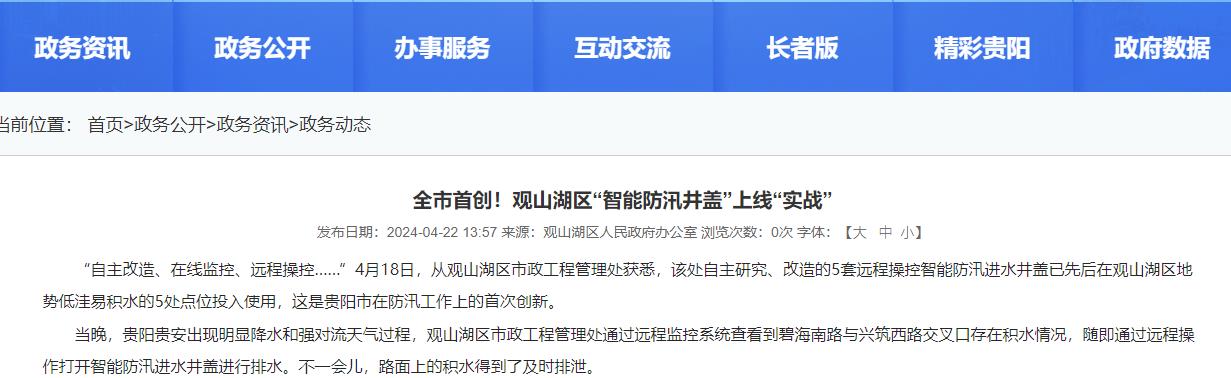 貴陽(yáng)觀山湖“智能防汛井蓋”上線“實(shí)戰(zhàn)”，