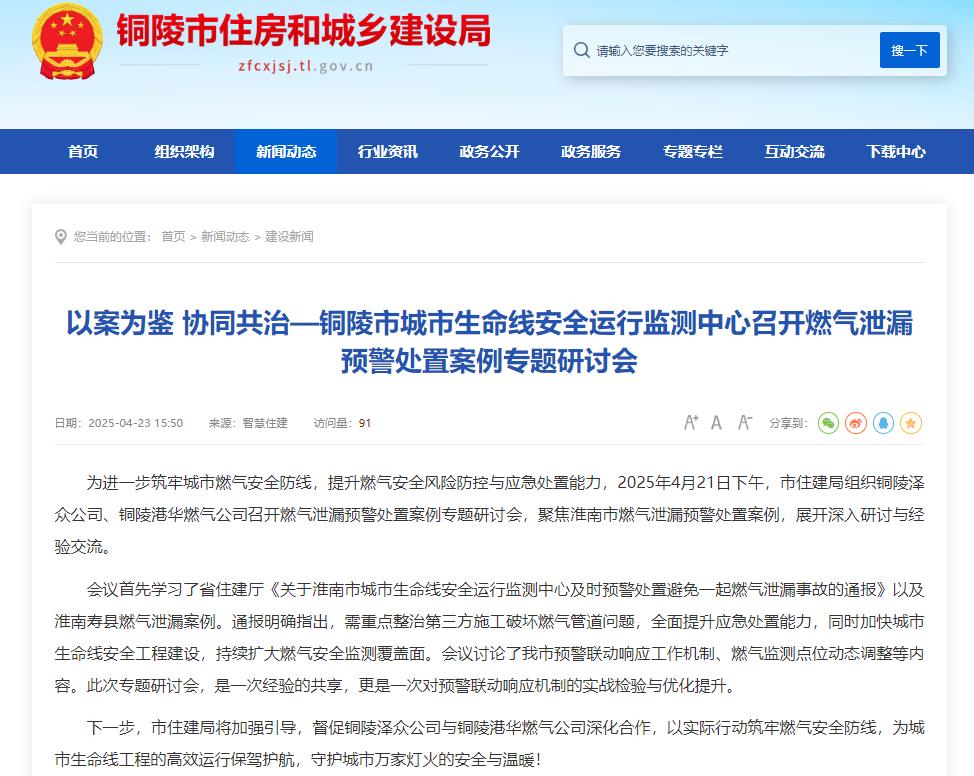 事關(guān)安全，銅陵城市生命線安全運(yùn)行監(jiān)測中心召開燃?xì)庑孤╊A(yù)警處置研討會(huì)