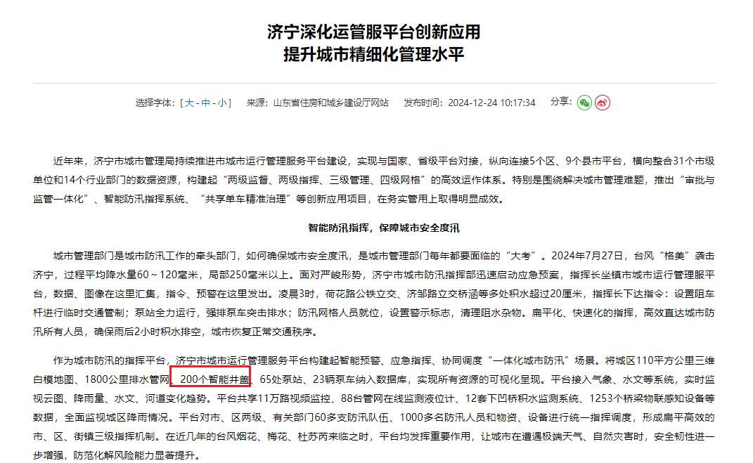 智能井蓋守護(hù)城市，濟(jì)寧持續(xù)推進(jìn)市城市運(yùn)行管理服務(wù)平臺(tái)建設(shè)