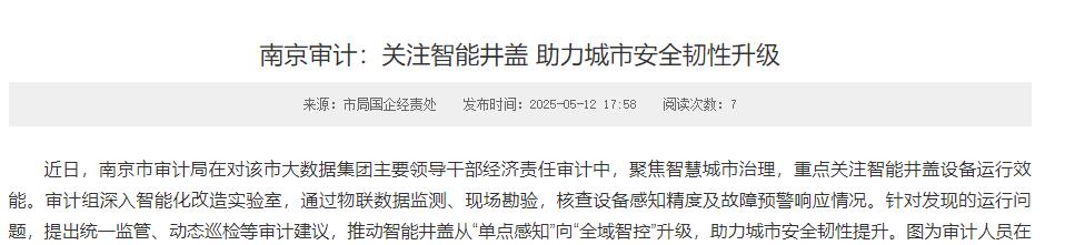 南京審計(jì)關(guān)注智能井蓋 助力城市安全韌性升級(jí)