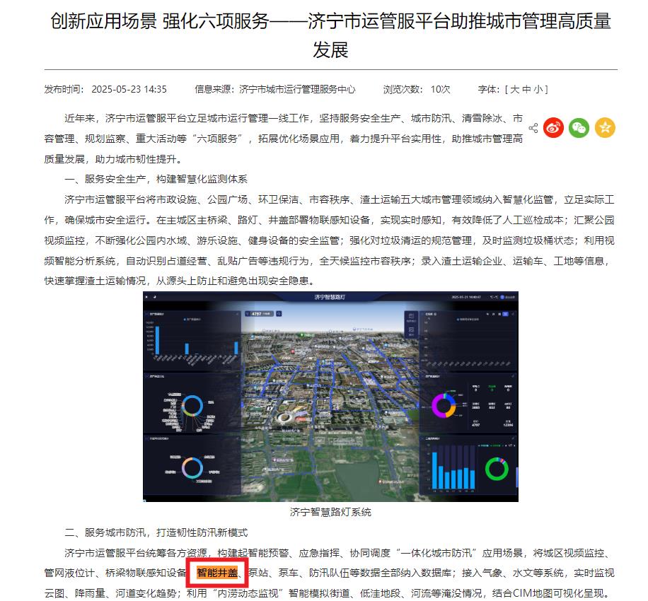 濟(jì)寧將智能井蓋納入“一體化城市防汛”應(yīng)用場景數(shù)據(jù)庫，助力城市韌性提升