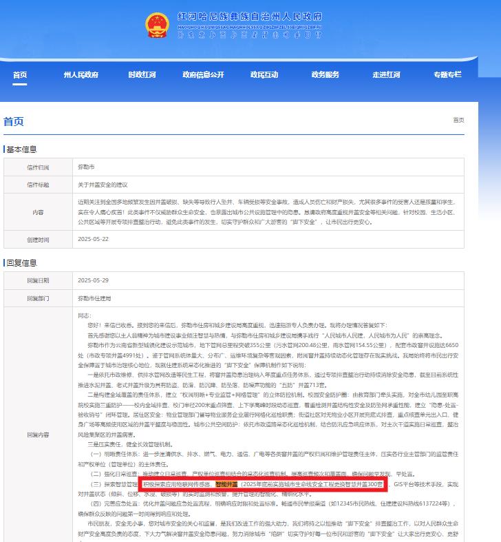 紅河哈尼族彝族自治州積極探索應(yīng)用智能井蓋,2025年底前實施城市生命線安全工程更換智慧井蓋
