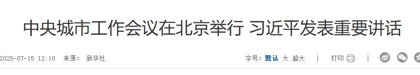 中央城市工作會議召開，著力推進城市基礎設施生命線安全工程建設