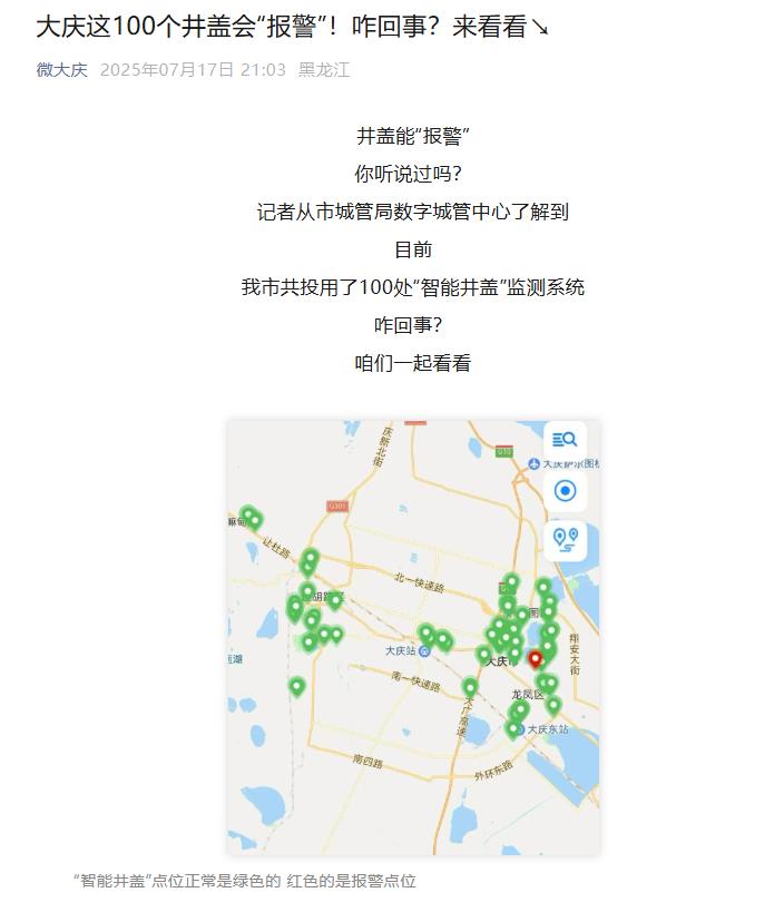 小井蓋撬動大民生，大慶上線智能井蓋監(jiān)測系統(tǒng)