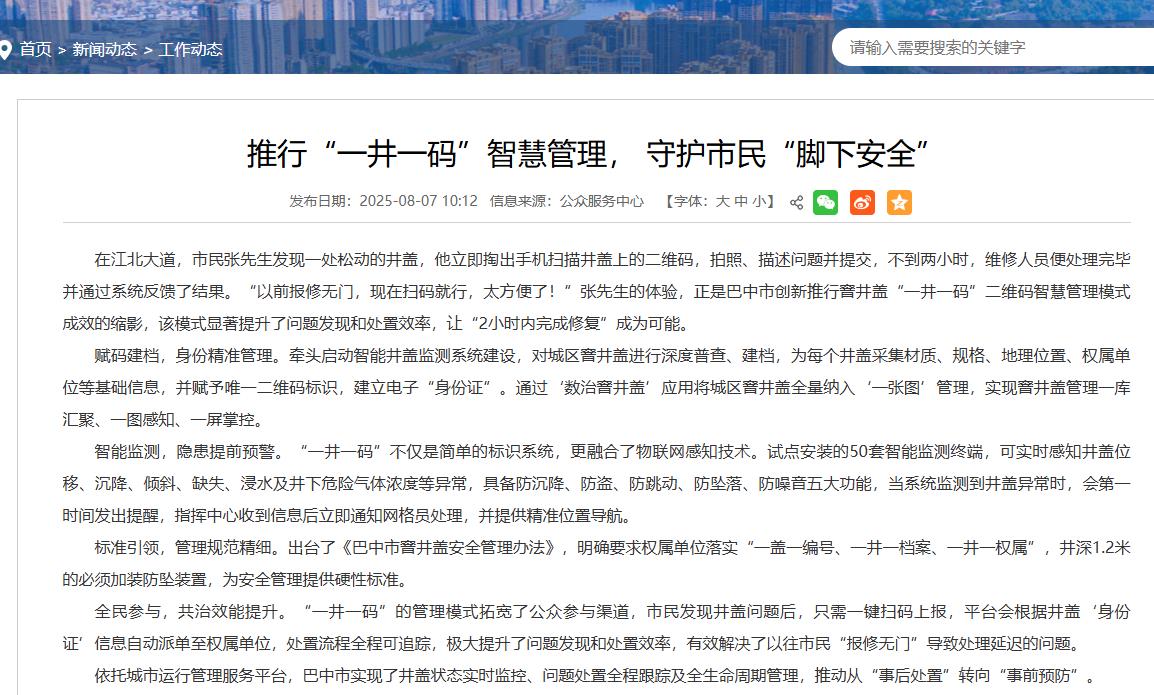 巴中市試點(diǎn)智能井蓋，賦能城市智慧管理， 守護(hù)市民“腳下安全”